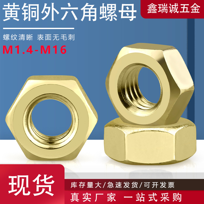 外六角黄铜螺母 DIN934外六角铜螺母 紧固件防滑自锁螺母M1.4-M16
