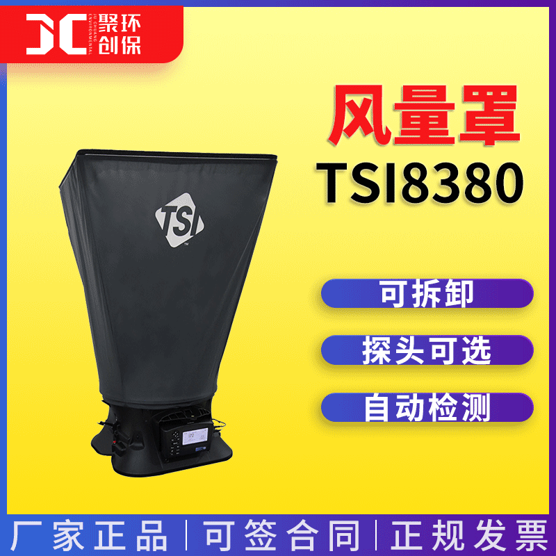 数字风速检测仪 TSI 8380风量风速计洁净空间验证用 套帽式风量罩