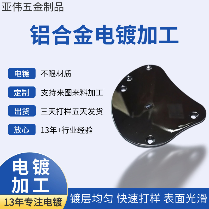 东莞亚伟厂家生产定 做 电子产品铁件五金表面电镀加工 可批发