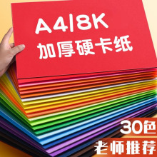 30色彩色加厚硬卡纸A4软卡纸8K硬卡幼儿园儿童手工DIY软彩纸剪纸