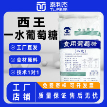 西王葡萄糖甜味剂 一水无水食品级烘焙养殖国标 食用葡萄糖粉现货