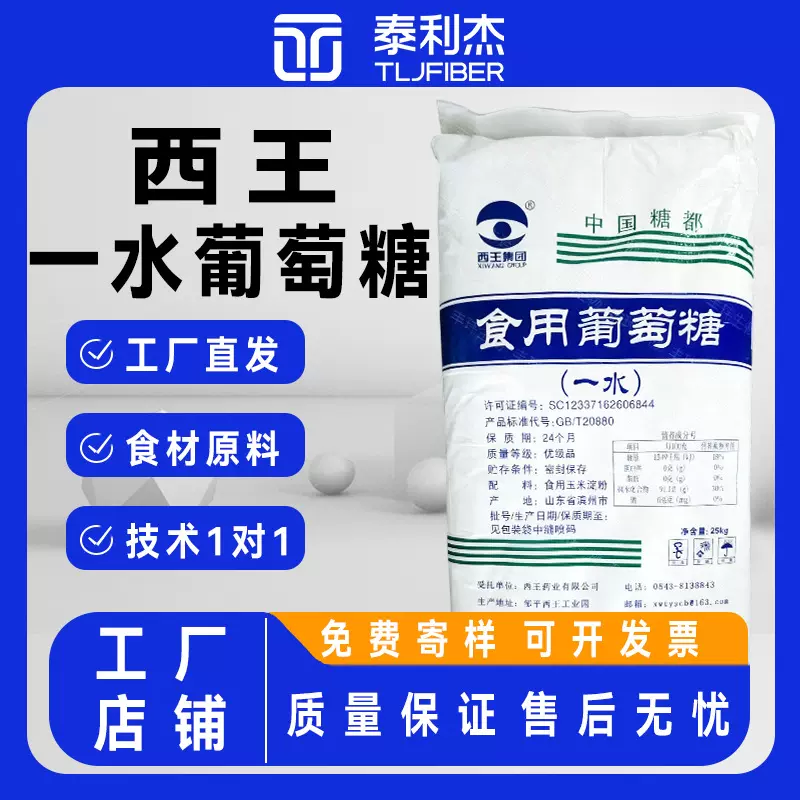 西王葡萄糖甜味剂 一水无水食品级烘焙养殖国标 食用葡萄糖粉现货