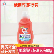 正品雕牌洗衣液80g/瓶手洗专用便携式小瓶出差酒店旅行装清洁衣物