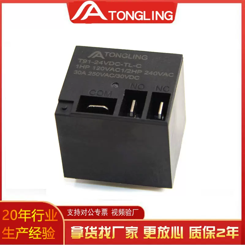 T91大功率继电器转换型5脚24v继电器30a空调继电器通灵厂家可定制