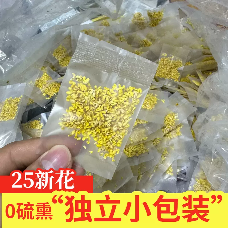 无硫桂花干小包装微波脱水冻干桂花干花 花果茶0.5克茶包独立包装