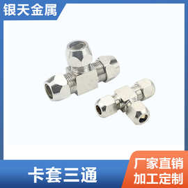 直供气动元件接头卡套式三通气动元件油管铝管钢管T型三通喷雾