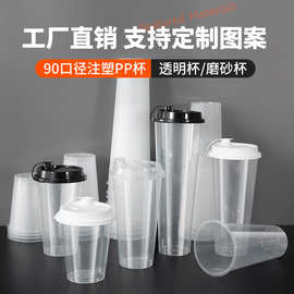 透明磨砂注塑杯90口径奶茶杯高硬度PP杯子支持印刷logo硬塑料