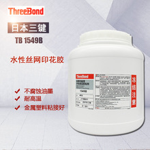 日本Threebond1549B丝网印刷水性压敏胶标签用三键1549B