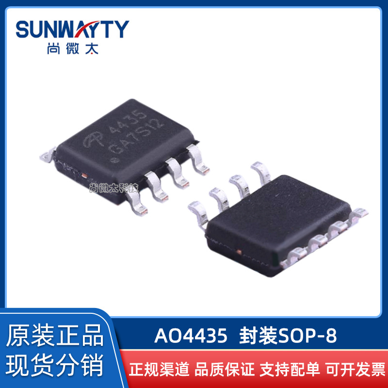 AO4435 SOP-8 原装原厂 场效应MOS管P30V10.5A 现货IC配单