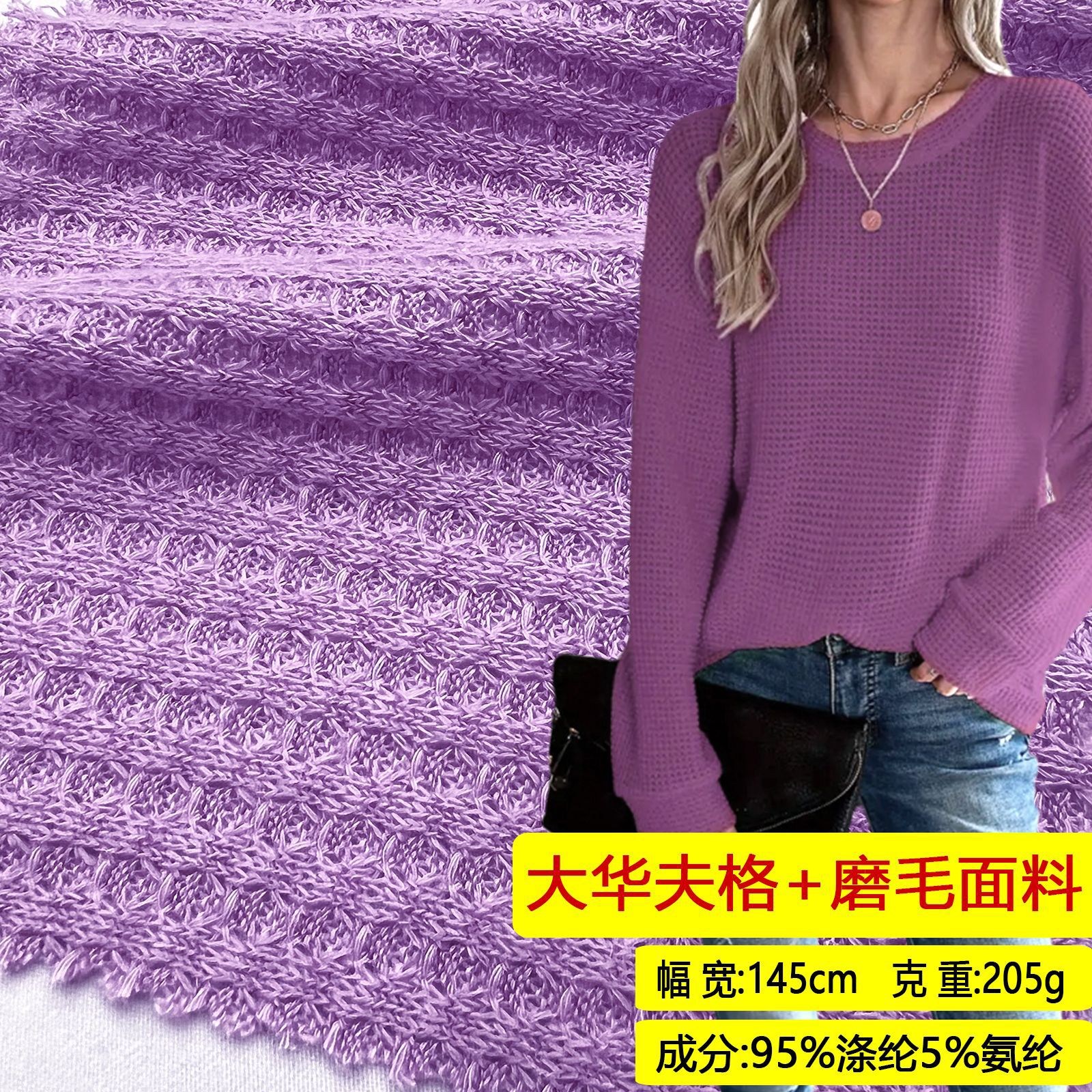 205g大华夫格磨毛针织菠萝格卫衣布料涤氨十字格布匹外套高弹舒适