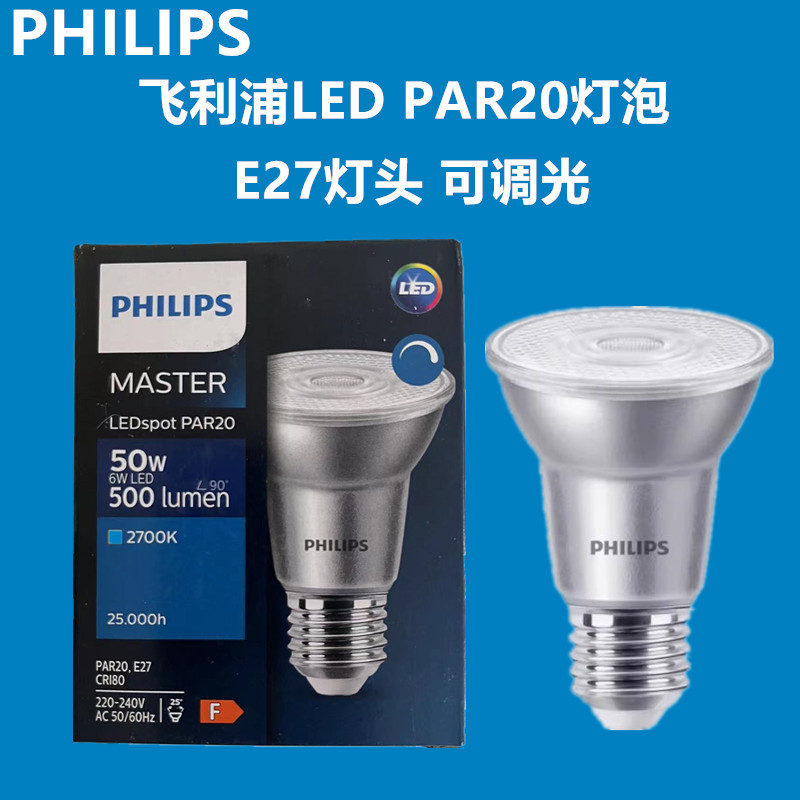 飞利浦PAR20灯泡6W调光灯杯LED轨道金卤灯E27螺口黄光中性光