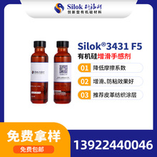 斯洛柯_Silok-3431F5有机硅增滑手感剂 推荐主要用皮革和纺织涂层