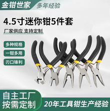 4.5寸迷你钳5件套圆嘴钳珠宝钳子工业级工具尖嘴钳迷你钳子沾塑