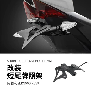 Aprilia RS660 Tuono660 RSV4 короткий держатель номерного знака, модель EP, модифицированный конкурентоспособный короткий алюминиевый сплав