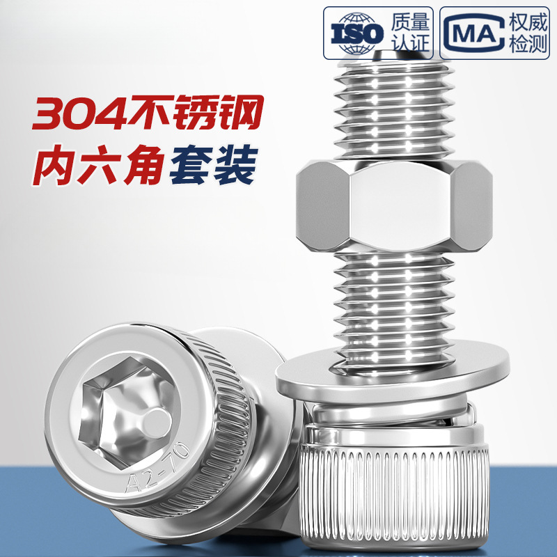 M2-M16 304不锈钢内六角螺丝螺母套装栓螺杆大全组合M3M4M5M6M8mm