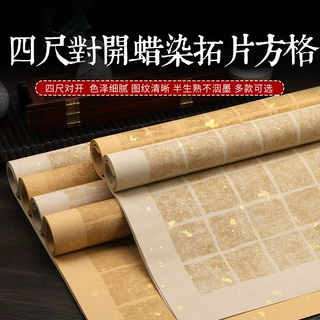 四尺对开拓片做旧复古笺方格半生半熟软笔毛笔楷隶书法创作宣纸