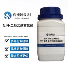 厂家直供  N,N-二羟乙基甘氨酸 CAS：150-25-4  500g	含量≥99.0%