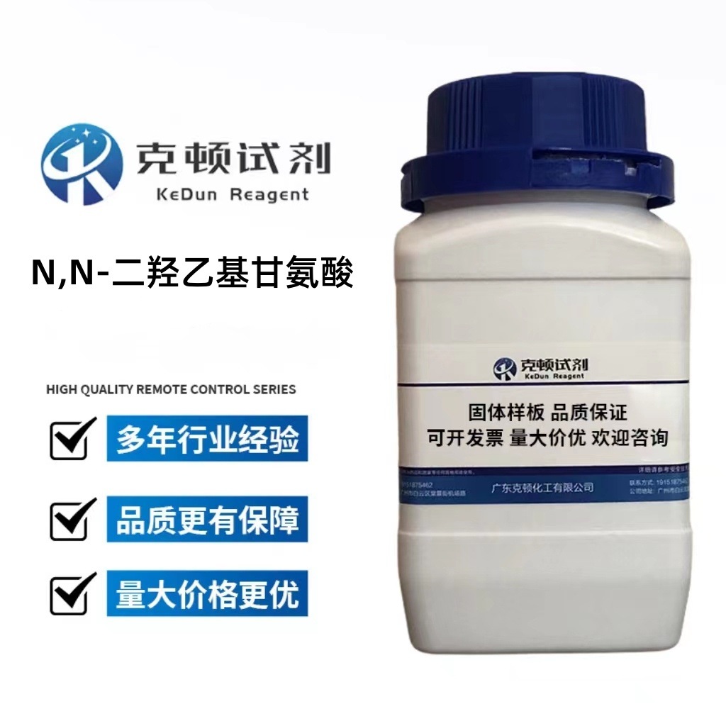 厂家直供  N,N-二羟乙基甘氨酸 CAS：150-25-4  500g	含量≥99.0%