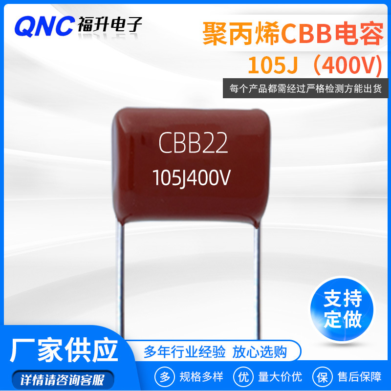 厂家批发CBB22薄膜电容105J400V 脚距23mm脚长20mm 聚丙烯CBB电容