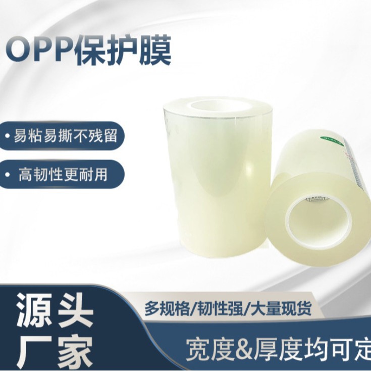 OPP保护膜0.075mm