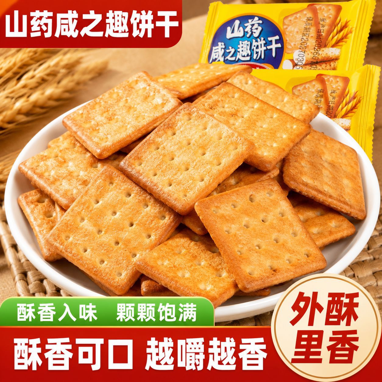 山药饼干咸之趣清咸原味酥脆饼干办公休闲休闲营养早餐零食整箱