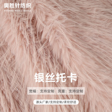 银丝托卡全涤素色长毛绒布料垂顺人造毛仿狐狸毛服装玩具秋冬面料