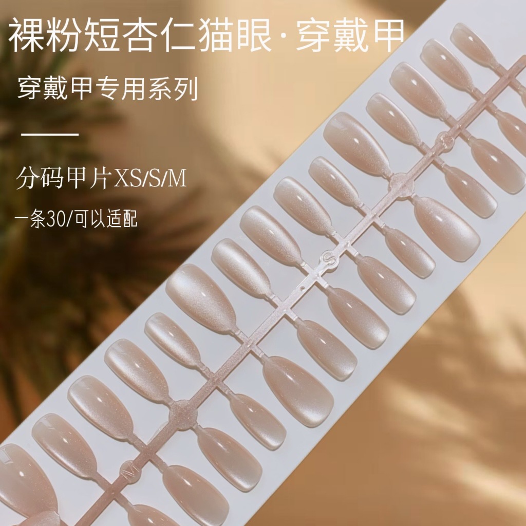 Manicure de color sólido nuevo polvo desnudo corto de almendras ojo de gato usar uñas de alto nivel de sensación blanca manicure falsas productos terminados al por mayor