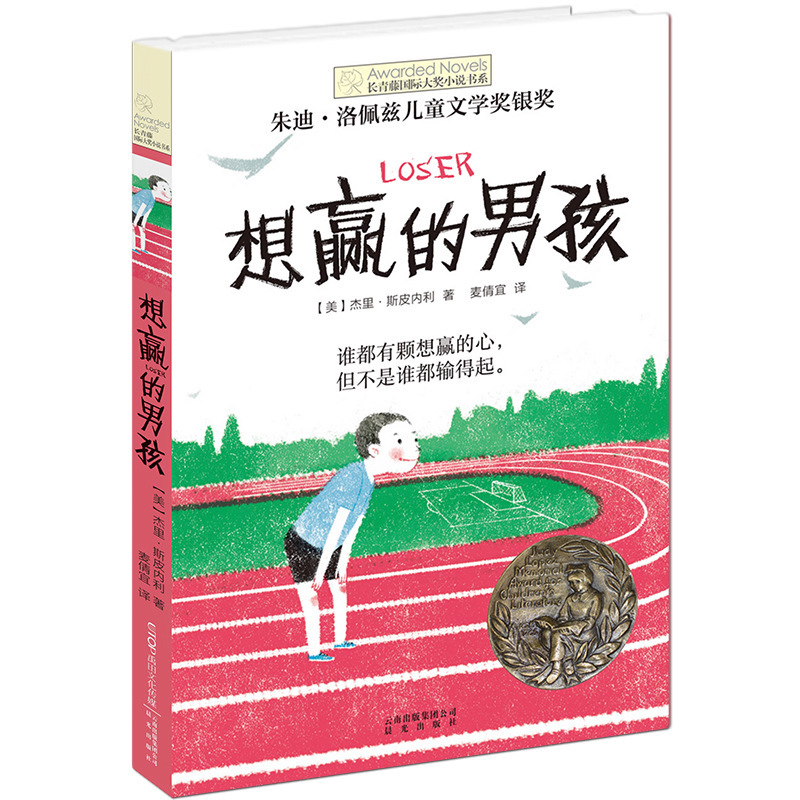 想赢的男孩 长青藤国际大奖小说书系列 儿童读物故事书6-8-12周岁