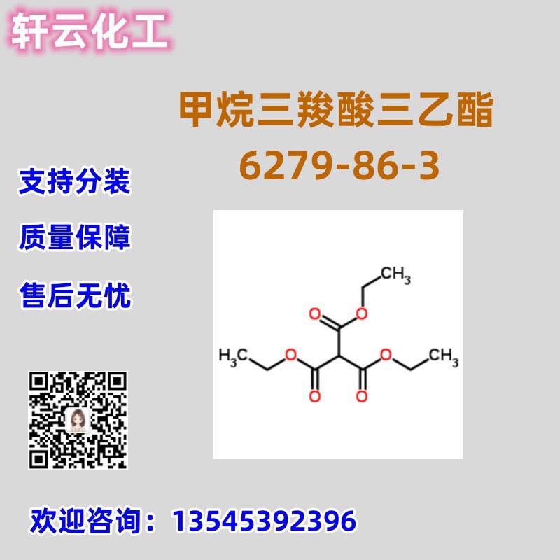 库存现货 甲烷三羧酸三乙酯 CAS 6279-86-3 三乙基甲烷三甲酸酯