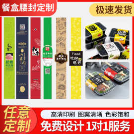 食品餐盒腰封定 制围卡纸套外卖盒腰封订 做 包装打包盒卡套印刷