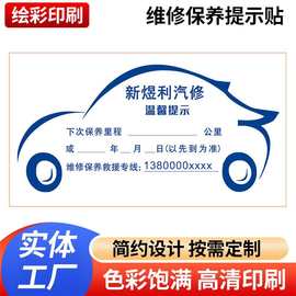 厂家专业印刷汽车维修保养提示贴汽车玻璃透明静电膜汽车贴纸