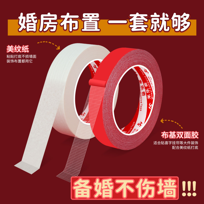 强力布基双面胶高粘度不留痕婚房布置装扮贴喜字春联专用无痕胶带|undefined