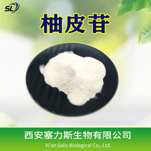现货供应 柚皮苷 柚皮甙 柚子皮提取物 CAS：10236-47-2 正品