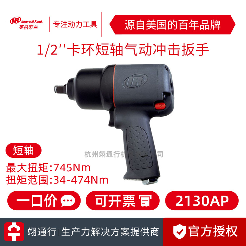 【正品】美国IR英格索兰2130AP 2130AP-2气动扳手1/2寸风动中风炮