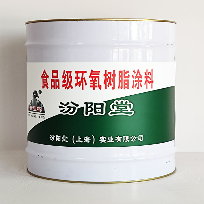 食品级环氧树脂涂料，汾阳堂，环氧树脂涂料，防止受潮和日晒雨淋