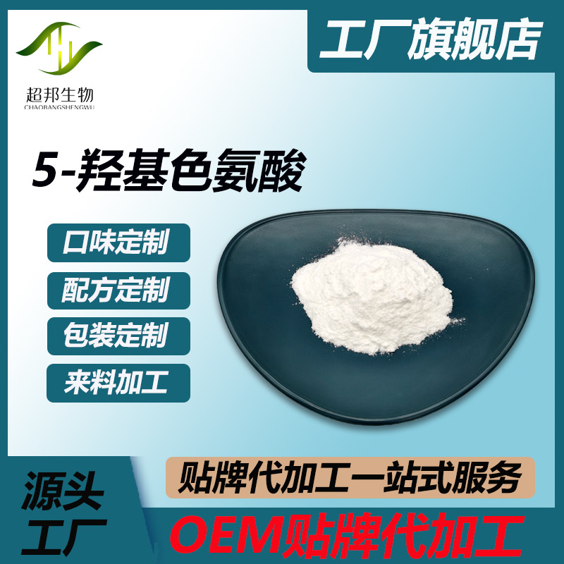 5-羟基色氨酸加纳籽提取物 厂家现货包邮 超邦生物 量大优惠