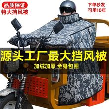 2025年冬季电动三轮车特大挡风被加大加厚加绒防水防风电动车通用