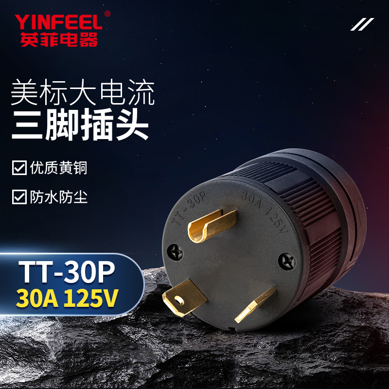 美标3插美规美式NEMA TT30P 30A 三脚三插大电流工业插头3脚插头