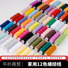 家用缝纫线402彩色小卷缝衣线12色250码手工DIY缝纫针线套装