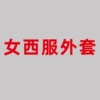 [Women] Single -piece jacket [Specify the color order]