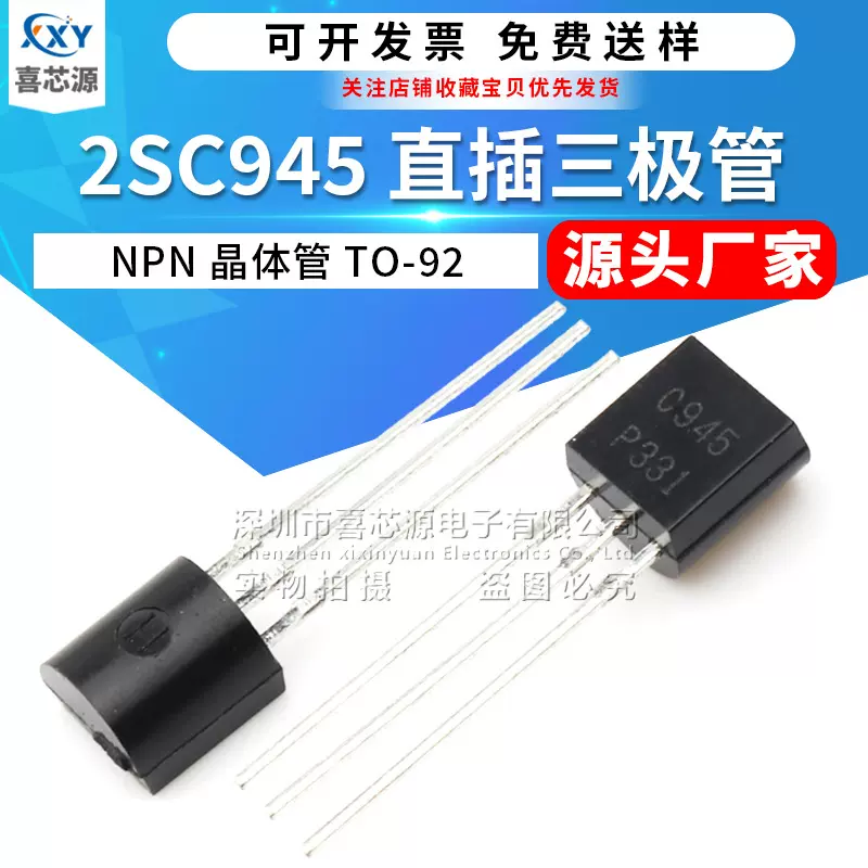 2SC945 直插三极管 C945 TO-92封装 50V 150mA NPN功率双极晶体管