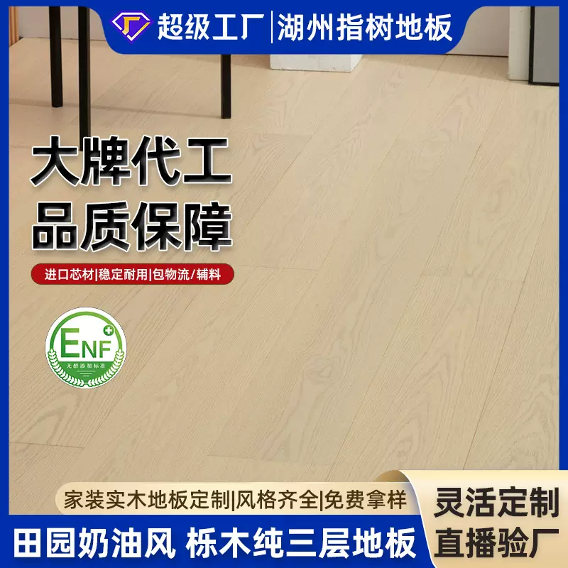 奶油田园INS风栎木AB级麻面微拉丝纯三层实木复合地板母婴级环保