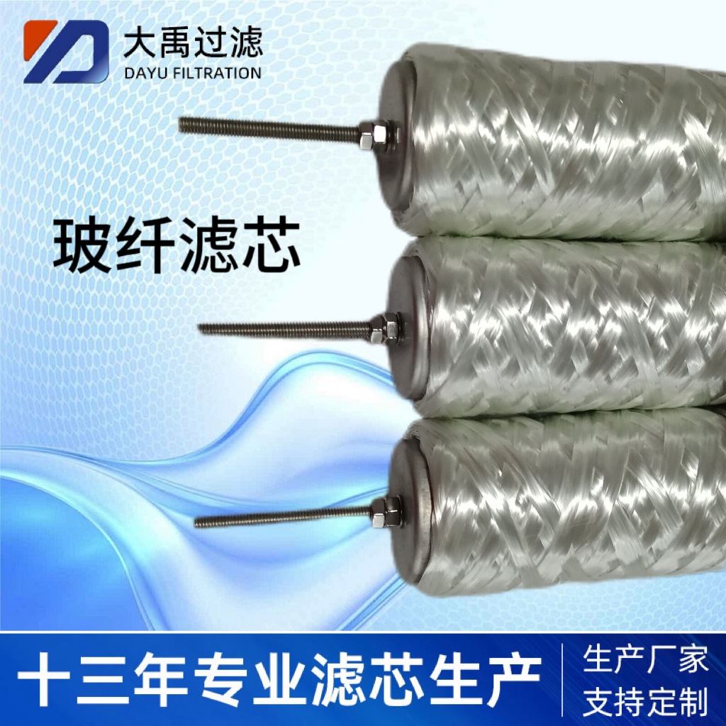 供应耐高温玻璃纤维滤芯水过滤线绕滤芯