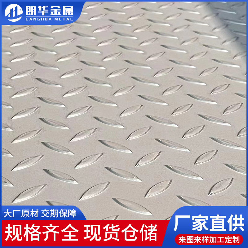 现货304 309S不锈钢花纹板冲压拉丝防滑踏步板不锈钢压花钢板