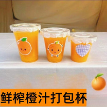 鲜榨橙汁打包装杯子一次性商用摆摊西瓜汁杯网红装果汁外送打包杯