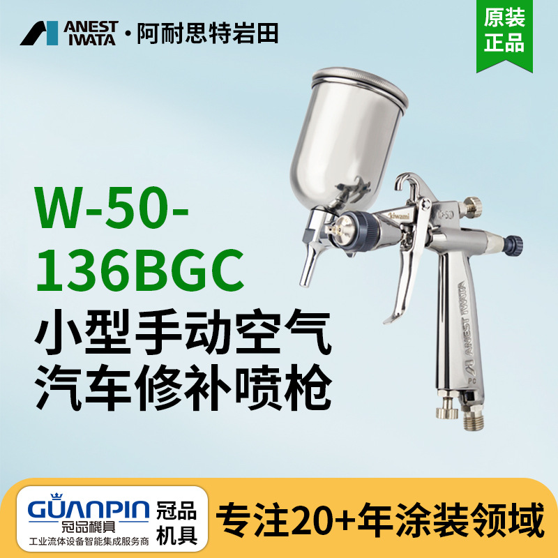 日本岩田手动空气喷枪 W50-136BGC小面积汽车修补喷漆枪 油漆喷枪
