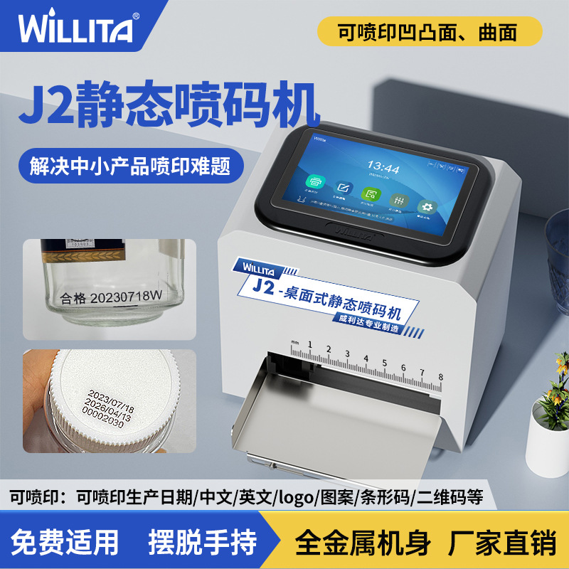 威利达J2桌面静态喷码机生产日期瓶盖打码机可变二维码流水批号