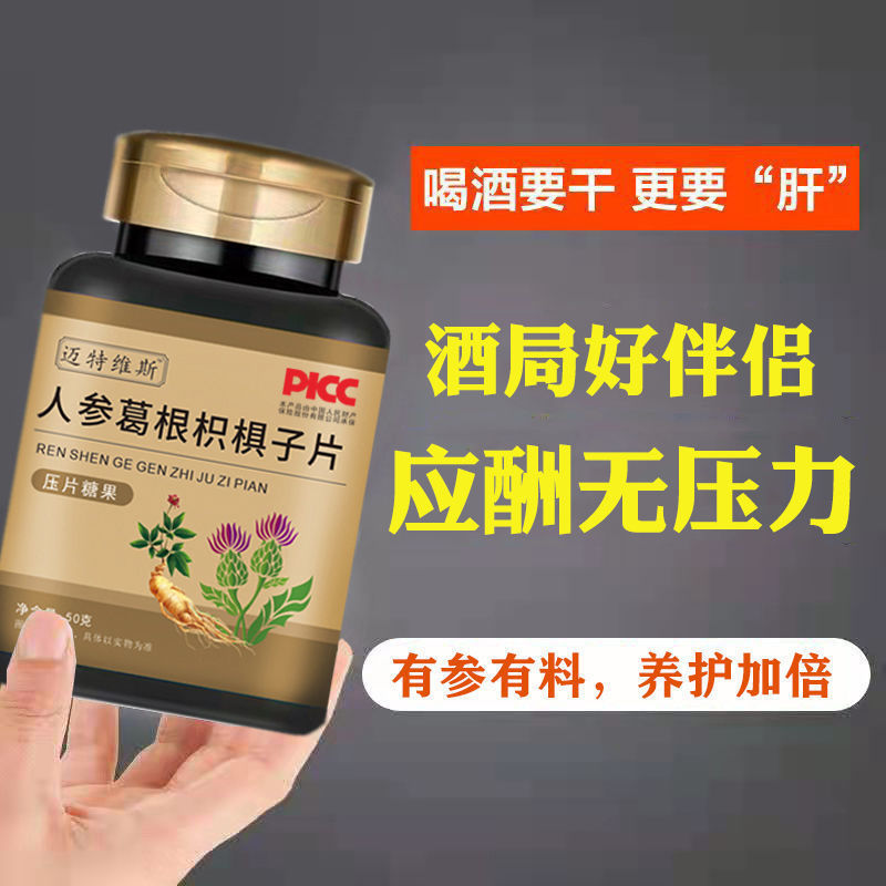 人参葛根枳椇子解酒养护片熬夜应酬防醉醒酒片肝|undefined