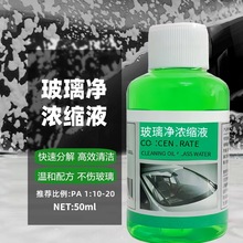 批发浓缩油膜玻璃水清洁剂汽车挡风玻璃油膜养护雨刷去污虫胶