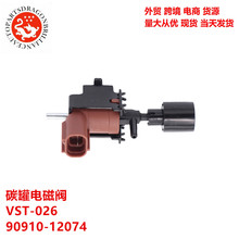 跨境汽摩配件碳罐电磁阀 VST-026 90910-12074 VST026 9091012074